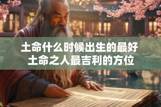 土命什么时候出生的最好 土命之人最吉利的方位