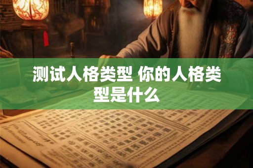 测试人格类型 你的人格类型是什么