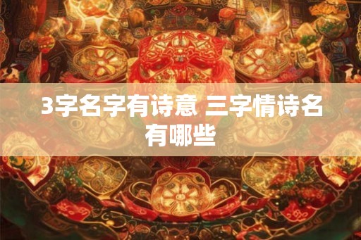 3字名字有诗意 三字情诗名有哪些