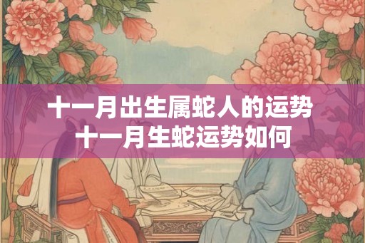 十一月出生属蛇人的运势 十一月生蛇运势如何