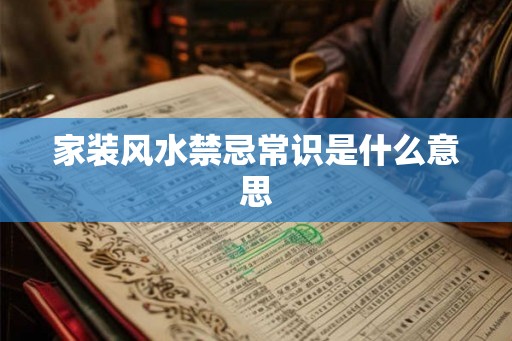 家装风水禁忌常识是什么意思