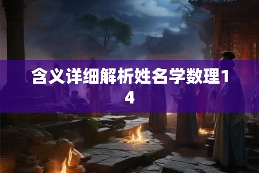 含义详细解析姓名学数理14