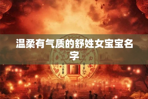 温柔有气质的舒姓女宝宝名字