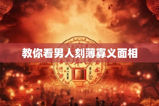 教你看男人刻薄寡义面相