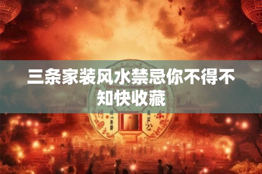 三条家装风水禁忌你不得不知快收藏