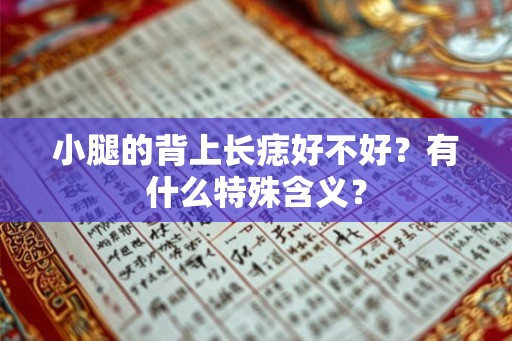 小腿的背上长痣好不好？有什么特殊含义？