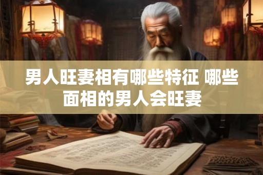 男人旺妻相有哪些特征 哪些面相的男人会旺妻