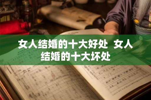 女人结婚的十大好处  女人结婚的十大坏处