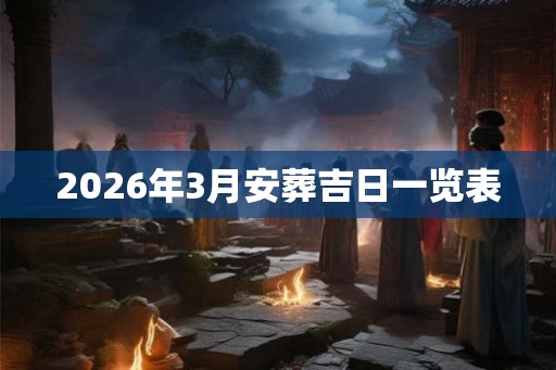 2026年3月安葬吉日一览表