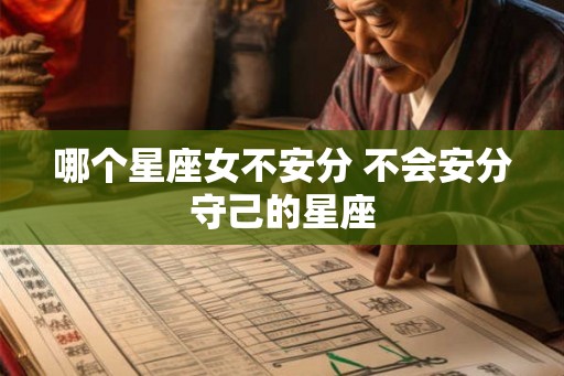 哪个星座女不安分 不会安分守己的星座