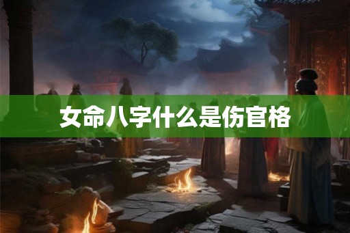 女命八字什么是伤官格