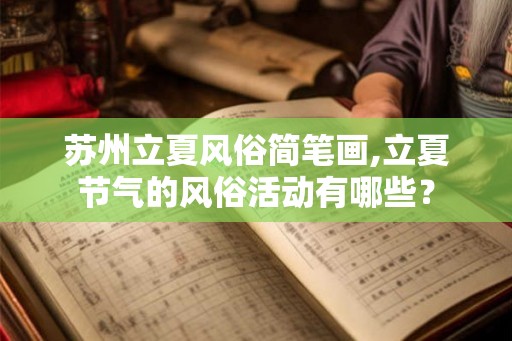 苏州立夏风俗简笔画,立夏节气的风俗活动有哪些？