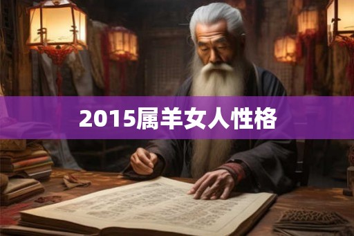 2015属羊女人性格