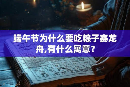 端午节为什么要吃粽子赛龙舟,有什么寓意？