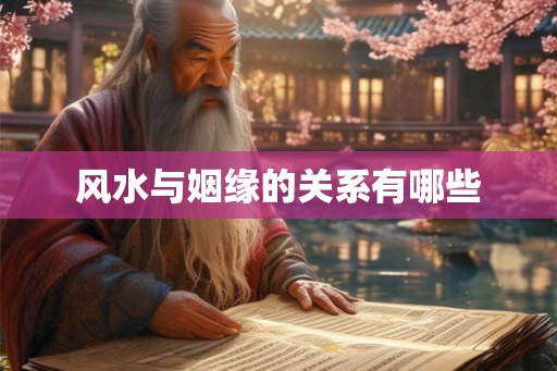 风水与姻缘的关系有哪些