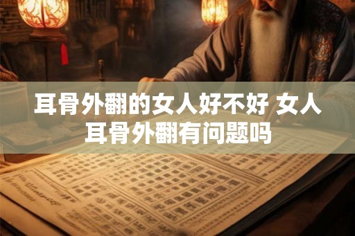 耳骨外翻的女人好不好 女人耳骨外翻有问题吗