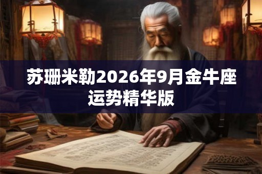 苏珊米勒2026年9月金牛座运势精华版