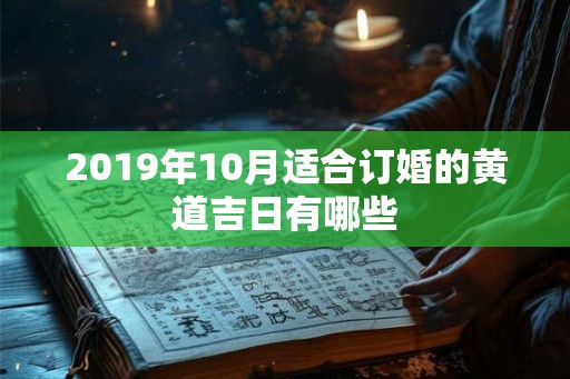 2019年10月适合订婚的黄道吉日有哪些