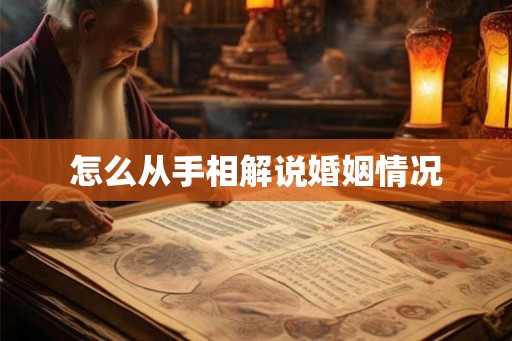 怎么从手相解说婚姻情况