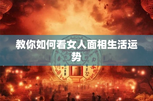教你如何看女人面相生活运势