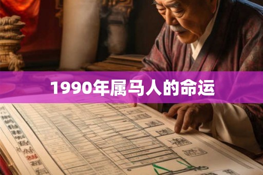 1990年属马人的命运