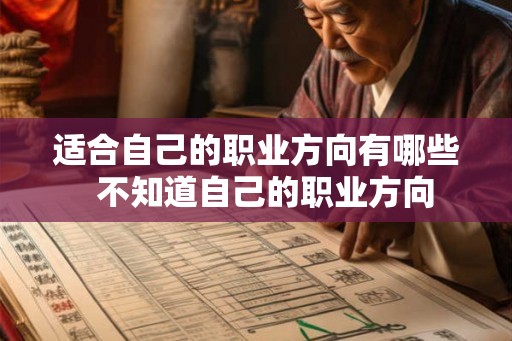 适合自己的职业方向有哪些  不知道自己的职业方向