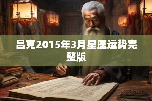 吕克2015年3月星座运势完整版