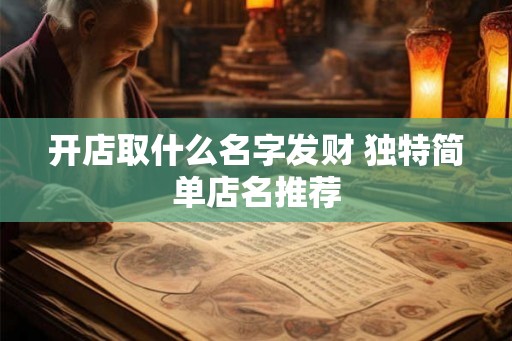 开店取什么名字发财 独特简单店名推荐