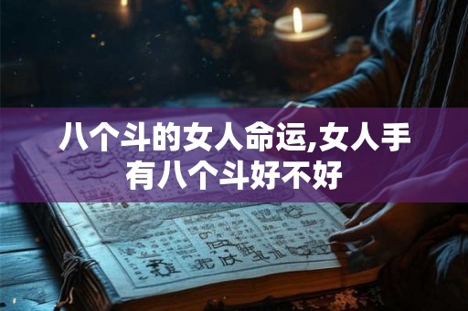 八个斗的女人命运,女人手有八个斗好不好 八个斗的女人命运,女人手有八个斗好不好