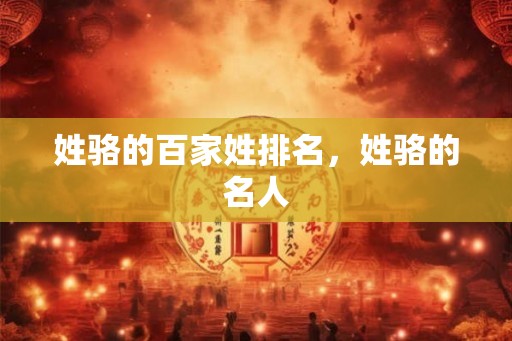 姓骆的百家姓排名，姓骆的名人