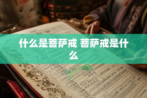 什么是菩萨戒 菩萨戒是什么