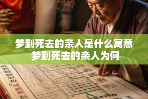 梦到死去的亲人是什么寓意 梦到死去的亲人为何