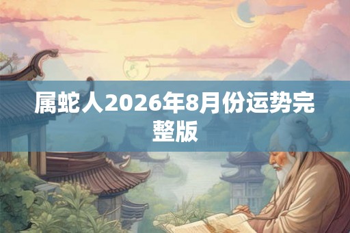 属蛇人2026年8月份运势完整版