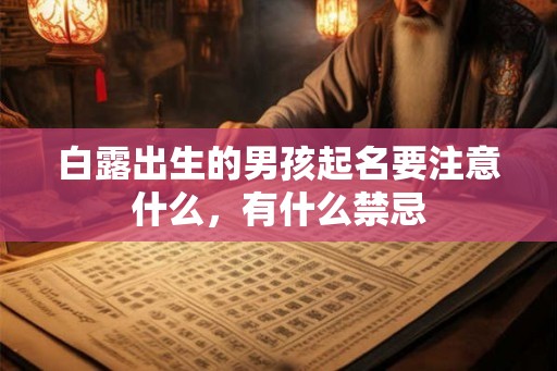 白露出生的男孩起名要注意什么，有什么禁忌