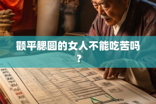 颧平腮圆的女人不能吃苦吗？