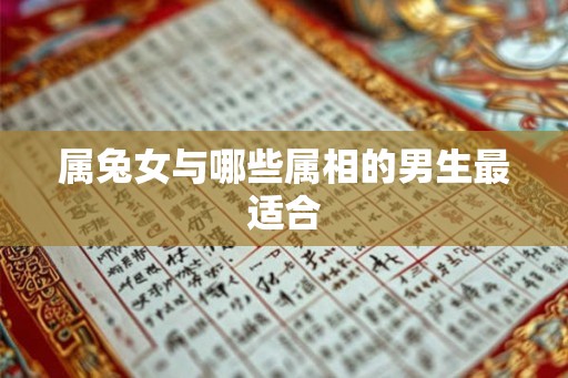 属兔女与哪些属相的男生最适合