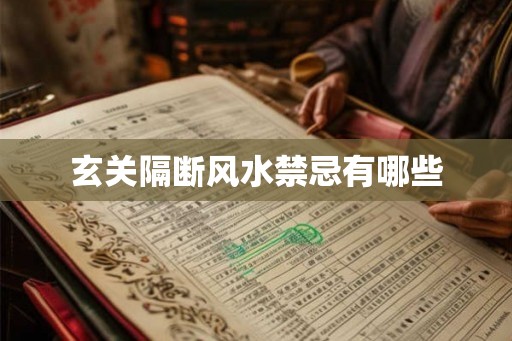 玄关隔断风水禁忌有哪些