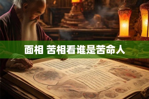 面相 苦相看谁是苦命人