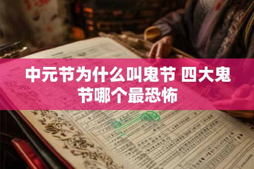 中元节为什么叫鬼节 四大鬼节哪个最恐怖