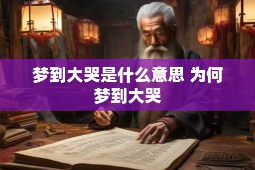 梦到大哭是什么意思 为何梦到大哭