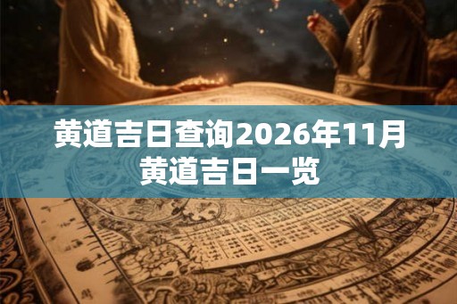黄道吉日查询2026年11月黄道吉日一览