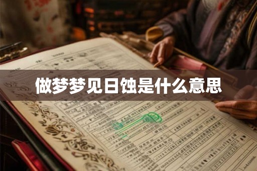 做梦梦见日蚀是什么意思