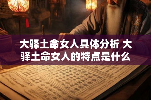 大驿土命女人具体分析 大驿土命女人的特点是什么