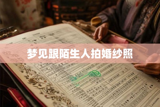 梦见跟陌生人拍婚纱照