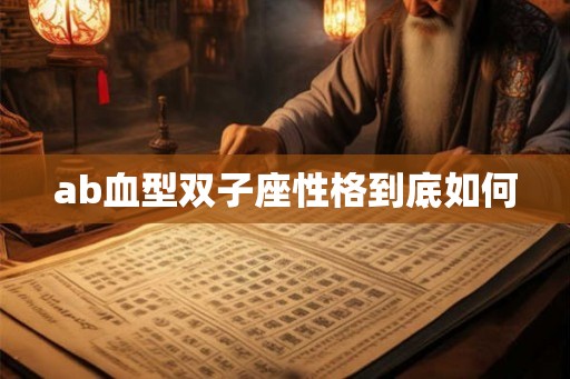 ab血型双子座性格到底如何 ab血型双子座性格到底如何