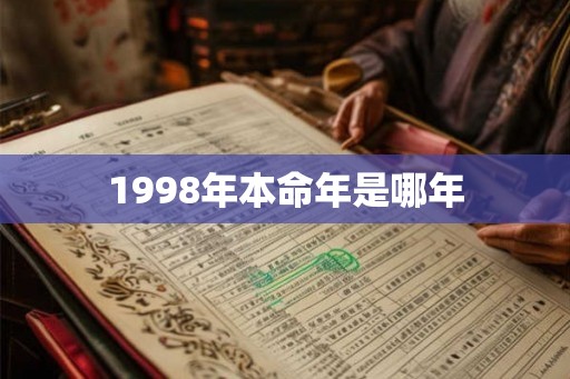 1998年本命年是哪年 1998年本命年是哪年