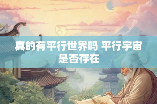 真的有平行世界吗 平行宇宙是否存在