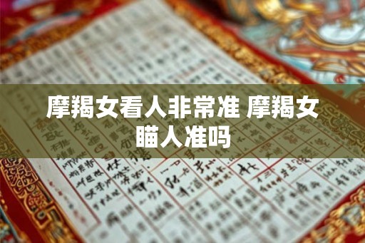 摩羯女看人非常准 摩羯女瞄人准吗