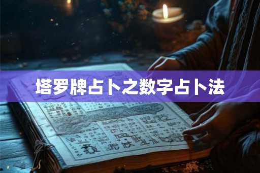 塔罗牌占卜之数字占卜法