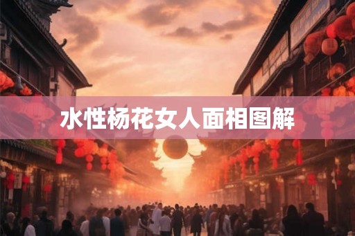 水性杨花女人面相图解